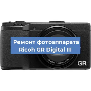 Ремонт фотоаппарата Ricoh GR Digital III в Воронеже